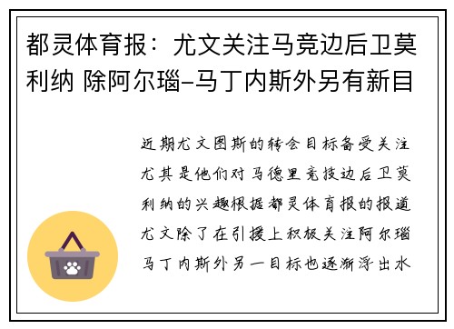 都灵体育报:尤文关注马竞边后卫莫利纳 除阿尔瑙-马丁内斯外另有新目标