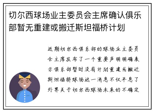 切尔西球场业主委员会主席确认俱乐部暂无重建或搬迁斯坦福桥计划