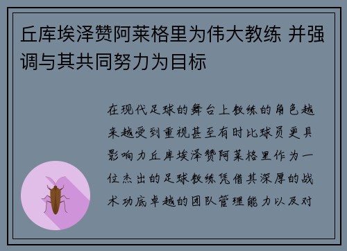丘库埃泽赞阿莱格里为伟大教练 并强调与其共同努力为目标