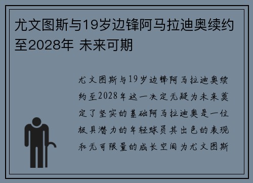 尤文图斯与19岁边锋阿马拉迪奥续约至2028年 未来可期