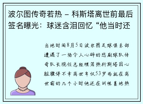 波尔图传奇若热 - 科斯塔离世前最后签名曝光:球迷含泪回忆 “他当时还笑着和我打招呼”