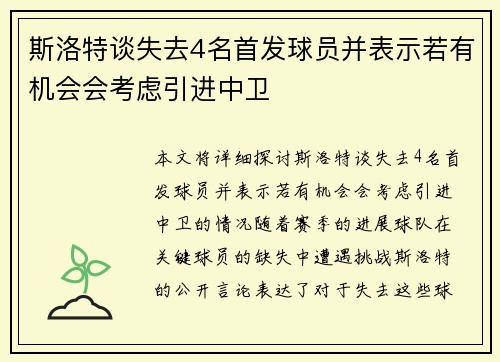 斯洛特谈失去4名首发球员并表示若有机会会考虑引进中卫