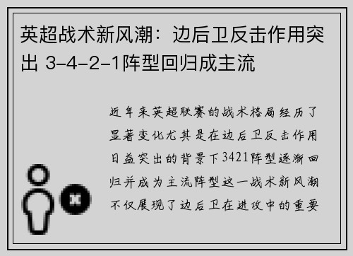 英超战术新风潮:边后卫反击作用突出 3-4-2-1阵型回归成主流