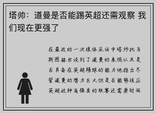 塔帅:道曼是否能踢英超还需观察 我们现在更强了