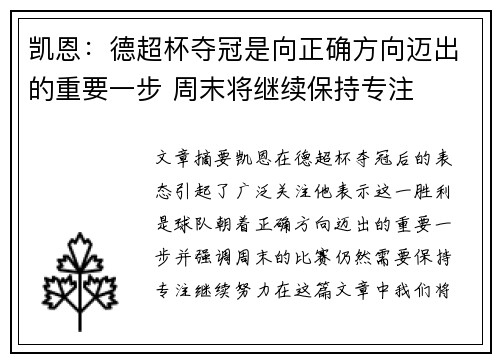 凯恩：德超杯夺冠是向正确方向迈出的重要一步 周末将继续保持专注
