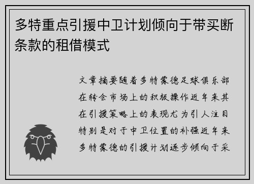 多特重点引援中卫计划倾向于带买断条款的租借模式
