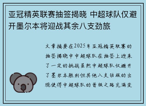 亚冠精英联赛抽签揭晓 中超球队仅避开墨尔本将迎战其余八支劲旅