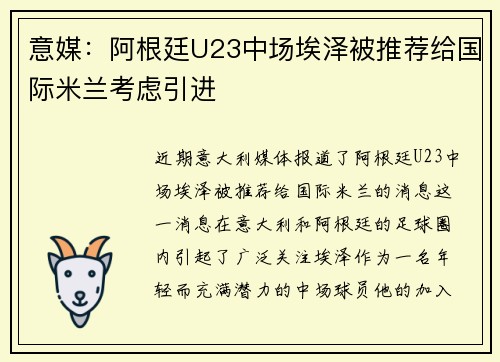 意媒:阿根廷U23中场埃泽被推荐给国际米兰考虑引进