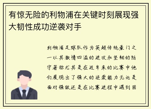 有惊无险的利物浦在关键时刻展现强大韧性成功逆袭对手
