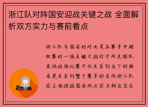 浙江队对阵国安迎战关键之战 全面解析双方实力与赛前看点