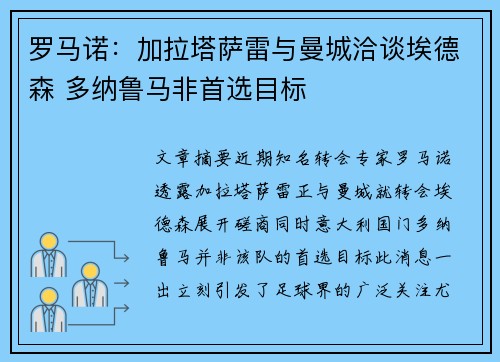 罗马诺：加拉塔萨雷与曼城洽谈埃德森 多纳鲁马非首选目标