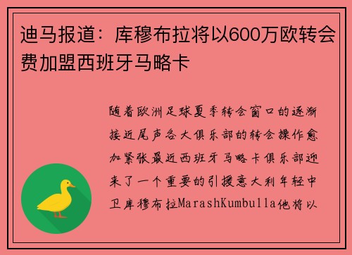 迪马报道：库穆布拉将以600万欧转会费加盟西班牙马略卡