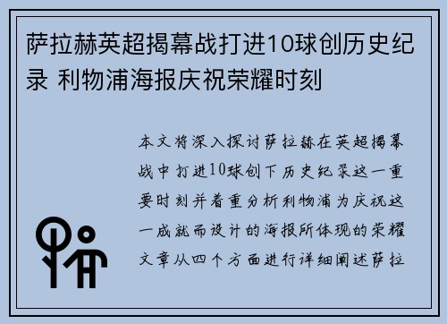 萨拉赫英超揭幕战打进10球创历史纪录 利物浦海报庆祝荣耀时刻