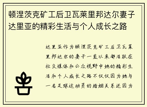 顿涅茨克矿工后卫瓦莱里邦达尔妻子达里亚的精彩生活与个人成长之路