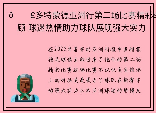 📣多特蒙德亚洲行第二场比赛精彩回顾 球迷热情助力球队展现强大实力