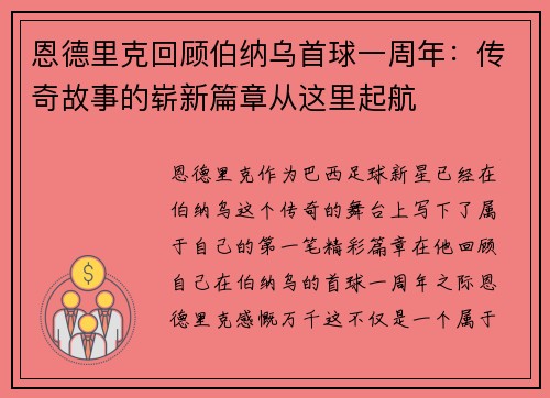 恩德里克回顾伯纳乌首球一周年：传奇故事的崭新篇章从这里起航