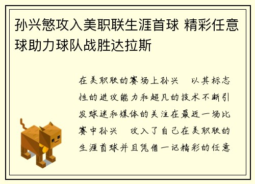 孙兴慜攻入美职联生涯首球 精彩任意球助力球队战胜达拉斯