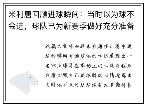 米利唐回顾进球瞬间：当时以为球不会进，球队已为新赛季做好充分准备