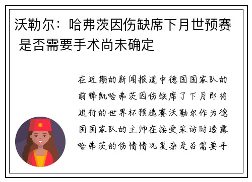 沃勒尔：哈弗茨因伤缺席下月世预赛 是否需要手术尚未确定