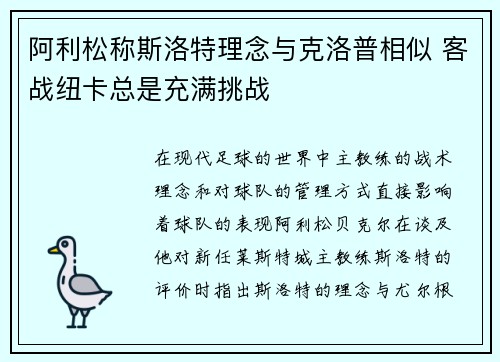 阿利松称斯洛特理念与克洛普相似 客战纽卡总是充满挑战