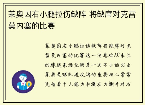 莱奥因右小腿拉伤缺阵 将缺席对克雷莫内塞的比赛
