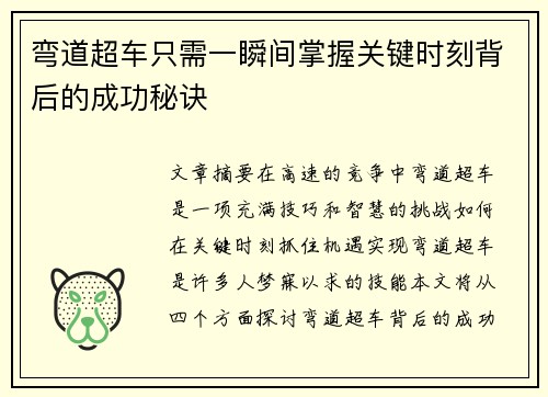弯道超车只需一瞬间掌握关键时刻背后的成功秘诀