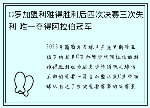 C罗加盟利雅得胜利后四次决赛三次失利 唯一夺得阿拉伯冠军