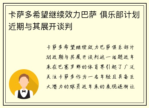 卡萨多希望继续效力巴萨 俱乐部计划近期与其展开谈判