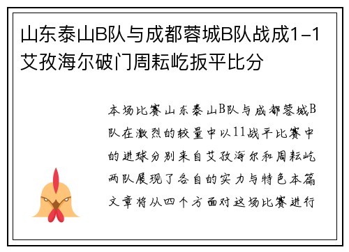山东泰山B队与成都蓉城B队战成1-1 艾孜海尔破门周耘屹扳平比分