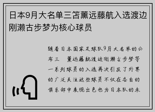 日本9月大名单三笘薰远藤航入选渡边刚濑古步梦为核心球员