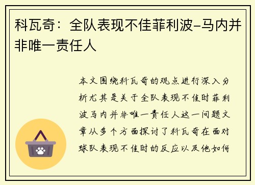 科瓦奇：全队表现不佳菲利波-马内并非唯一责任人