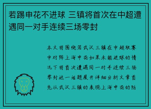 若踢申花不进球 三镇将首次在中超遭遇同一对手连续三场零封