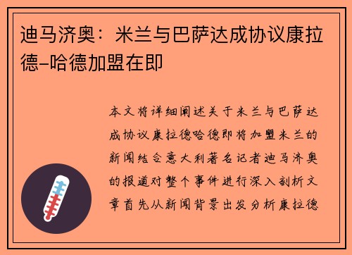 迪马济奥：米兰与巴萨达成协议康拉德-哈德加盟在即