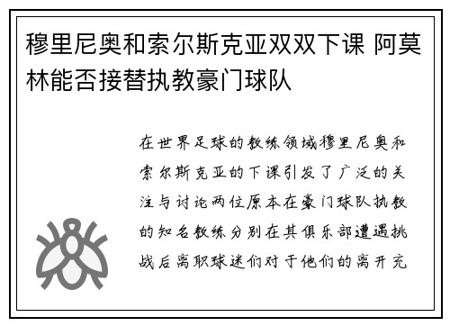 穆里尼奥和索尔斯克亚双双下课 阿莫林能否接替执教豪门球队