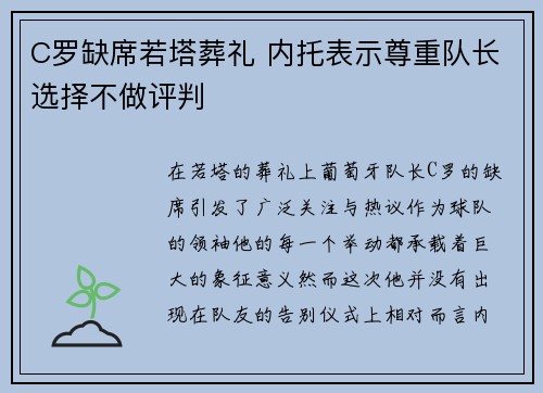 C罗缺席若塔葬礼 内托表示尊重队长选择不做评判
