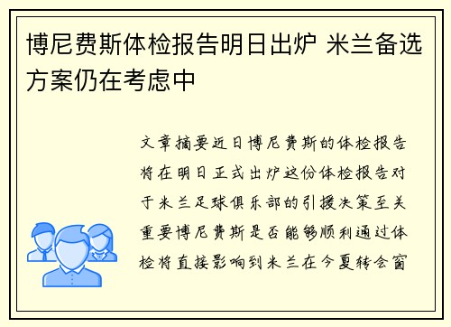 博尼费斯体检报告明日出炉 米兰备选方案仍在考虑中