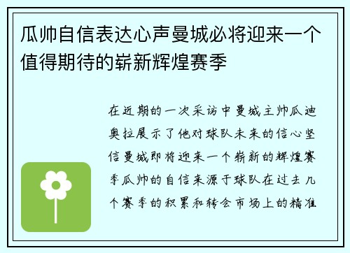 瓜帅自信表达心声曼城必将迎来一个值得期待的崭新辉煌赛季