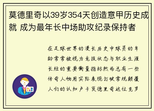 莫德里奇以39岁354天创造意甲历史成就 成为最年长中场助攻纪录保持者