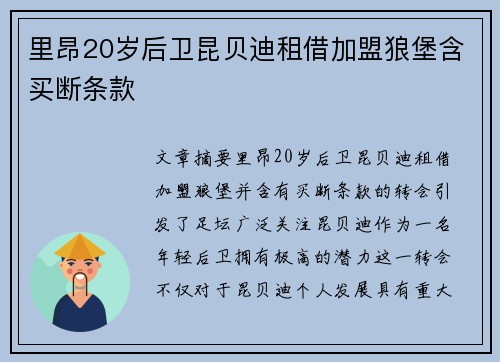 里昂20岁后卫昆贝迪租借加盟狼堡含买断条款