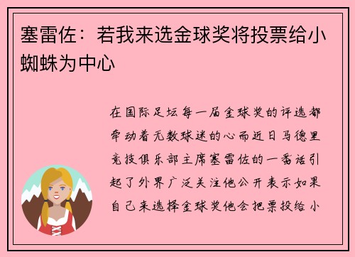 塞雷佐：若我来选金球奖将投票给小蜘蛛为中心