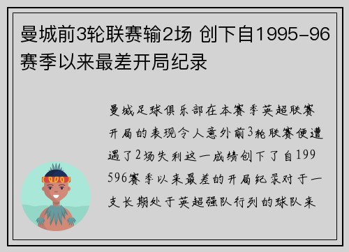 曼城前3轮联赛输2场 创下自1995-96赛季以来最差开局纪录