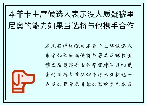 本菲卡主席候选人表示没人质疑穆里尼奥的能力如果当选将与他携手合作