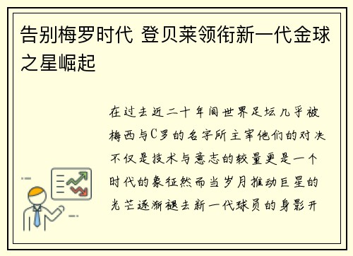 告别梅罗时代 登贝莱领衔新一代金球之星崛起
