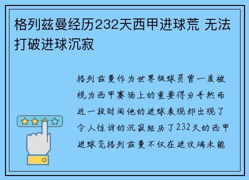 格列兹曼经历232天西甲进球荒 无法打破进球沉寂