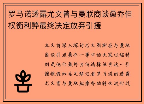 罗马诺透露尤文曾与曼联商谈桑乔但权衡利弊最终决定放弃引援