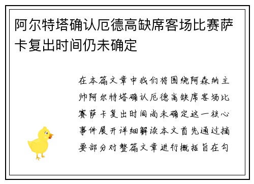 阿尔特塔确认厄德高缺席客场比赛萨卡复出时间仍未确定