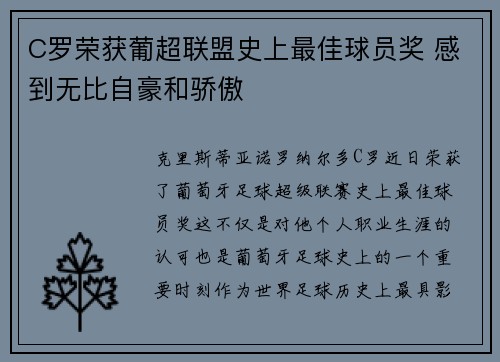 C罗荣获葡超联盟史上最佳球员奖 感到无比自豪和骄傲