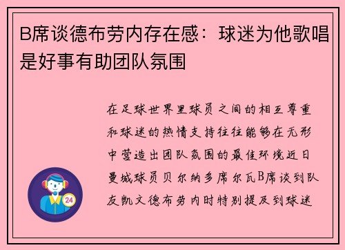B席谈德布劳内存在感：球迷为他歌唱是好事有助团队氛围