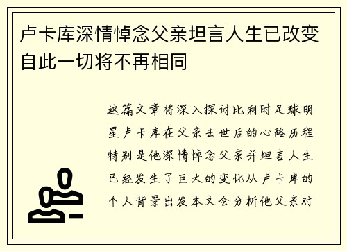 卢卡库深情悼念父亲坦言人生已改变自此一切将不再相同