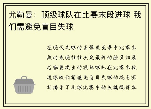 尤勒曼：顶级球队在比赛末段进球 我们需避免盲目失球